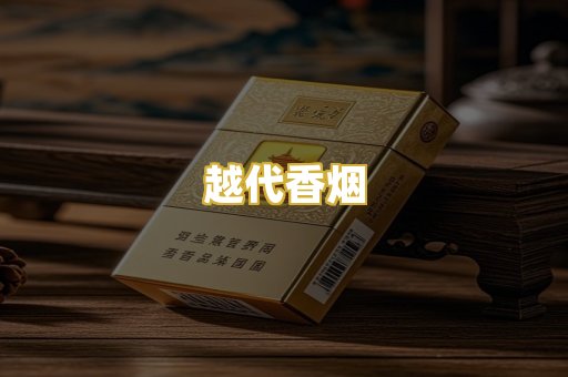 越代香烟